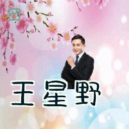 王星野